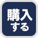 購入する
