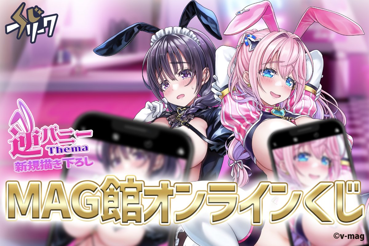 MAG館×くじフリーク
