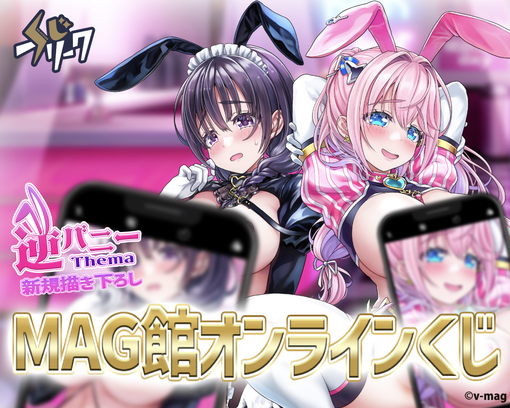 MAG館×くじフリーク