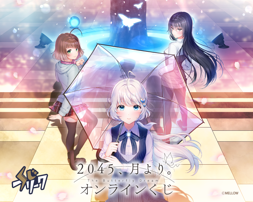 2045、月より。×くじフリーク