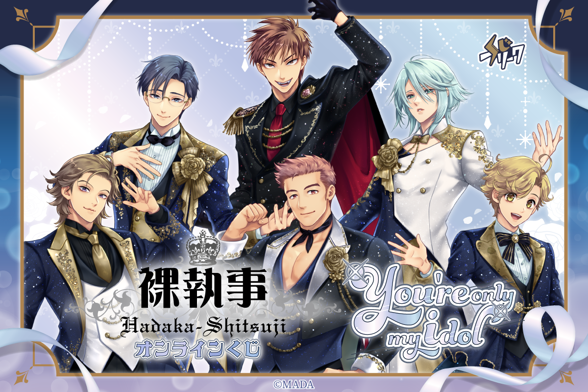 『裸執事』×くじフリーク