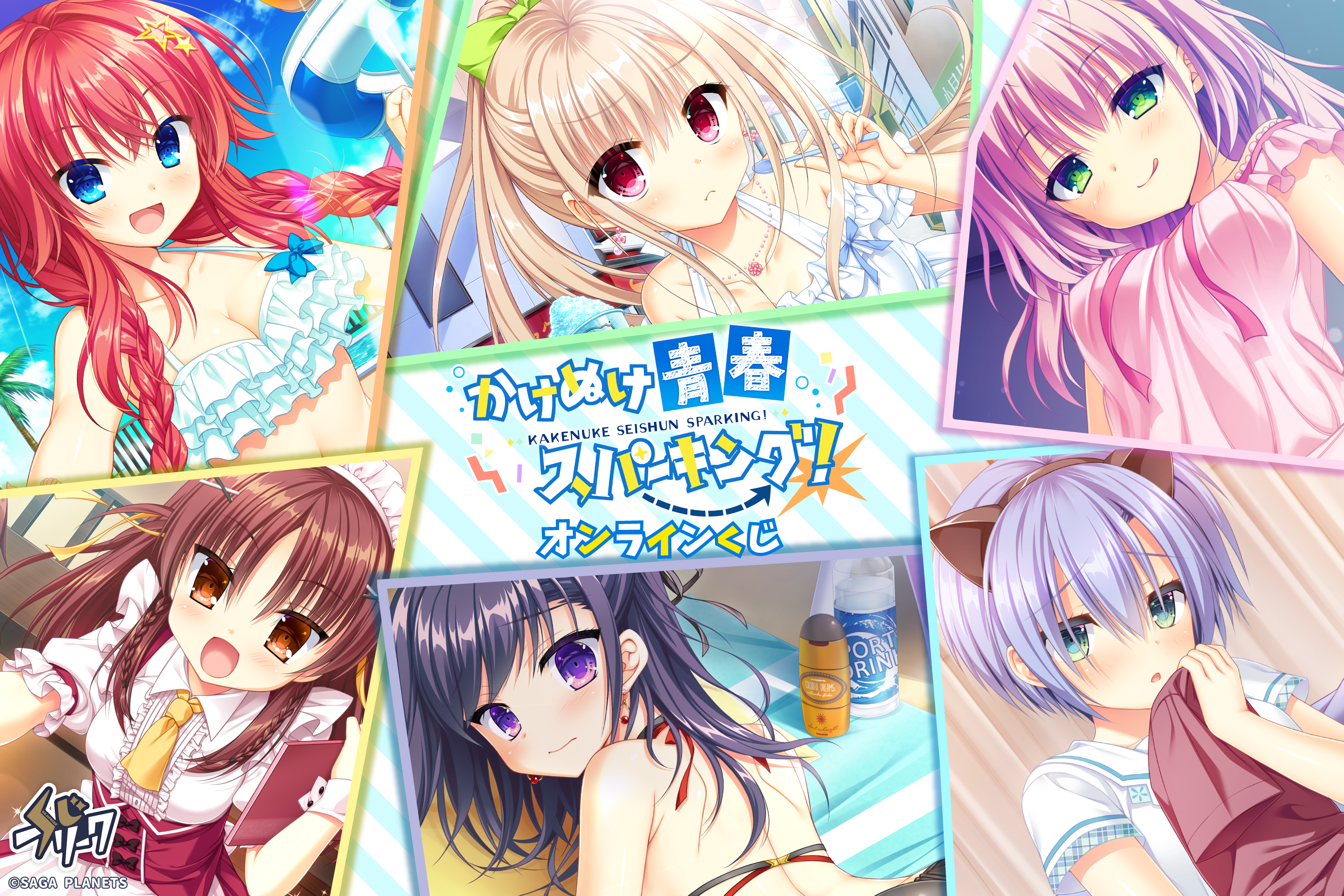 かけぬけ★青春スパーキング！