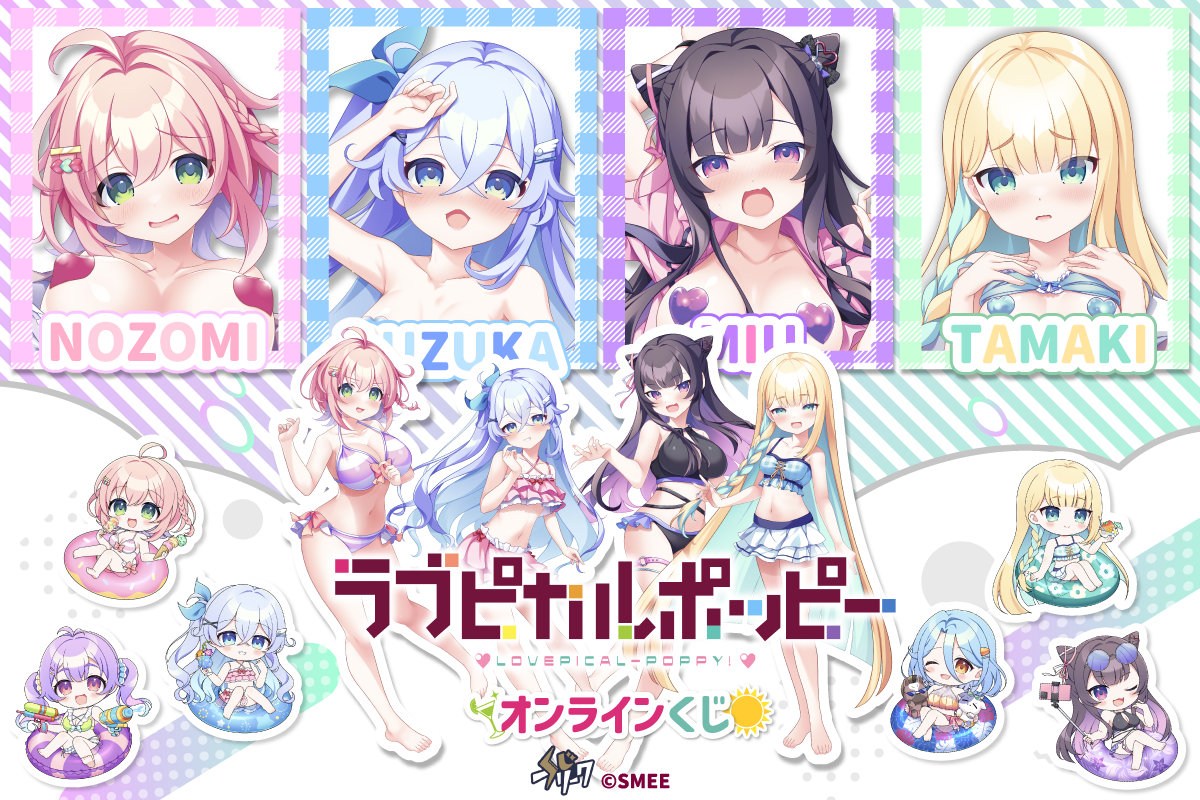 『ラブピカルポッピー！』×くじフリーク
