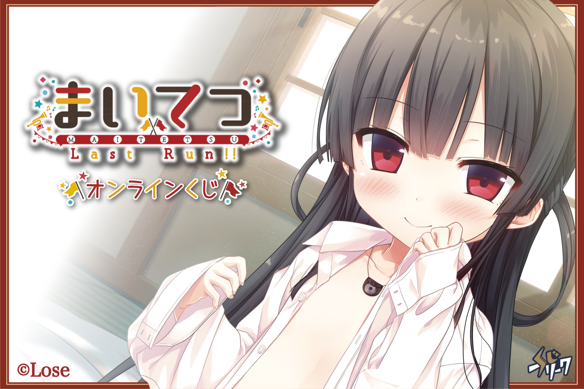 まいてつ Last Run!!