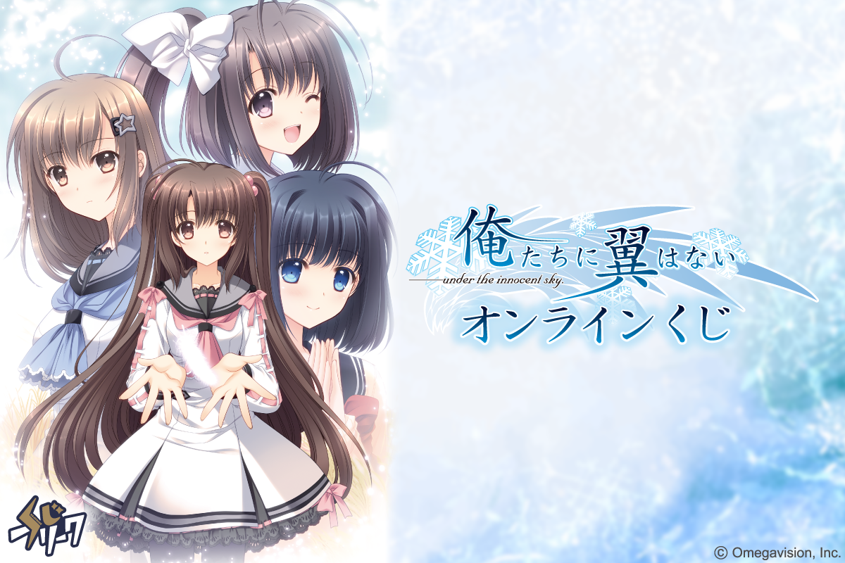 俺たちに翼はない×くじフリーク