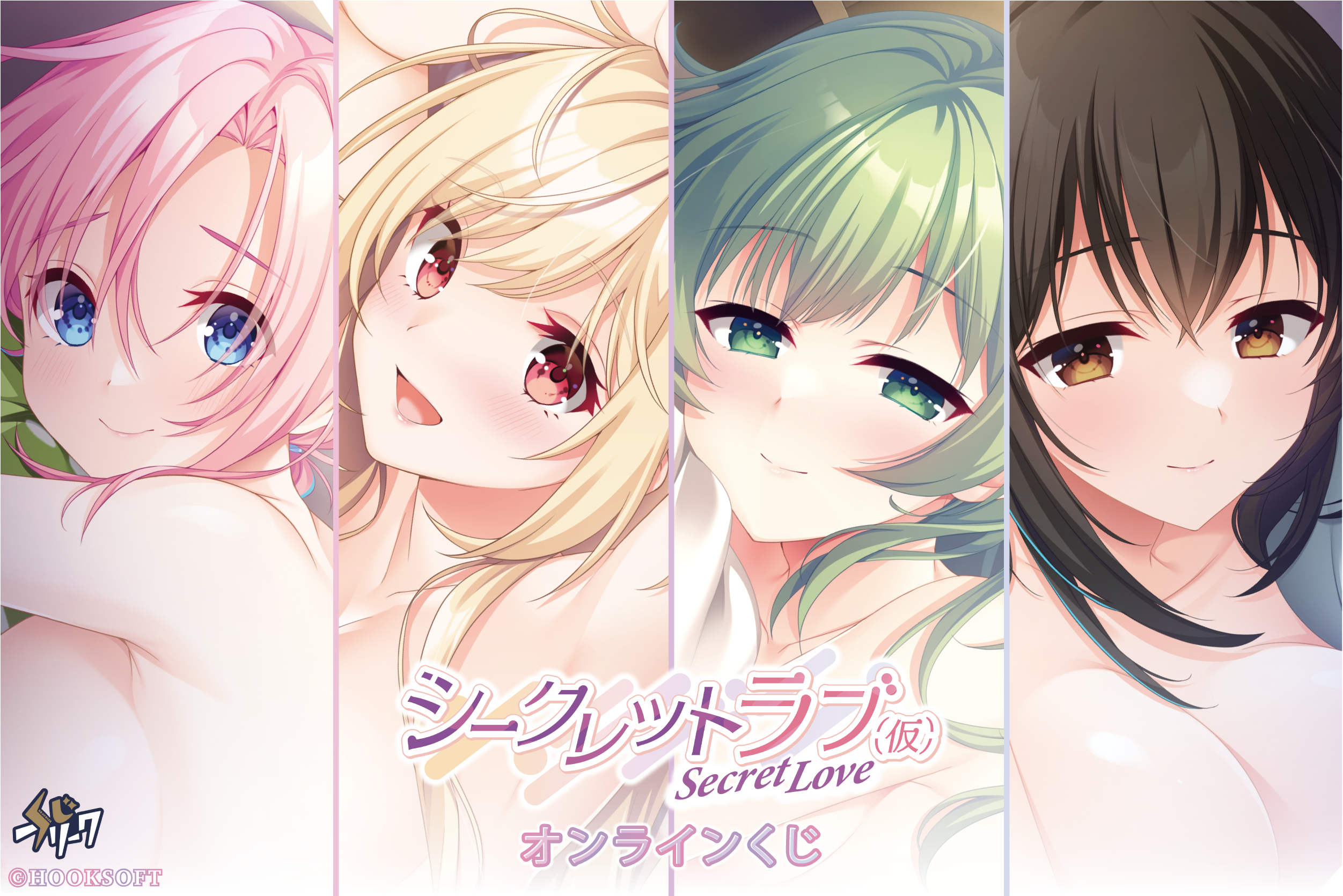 シークレットラブ(仮)×くじフリーク