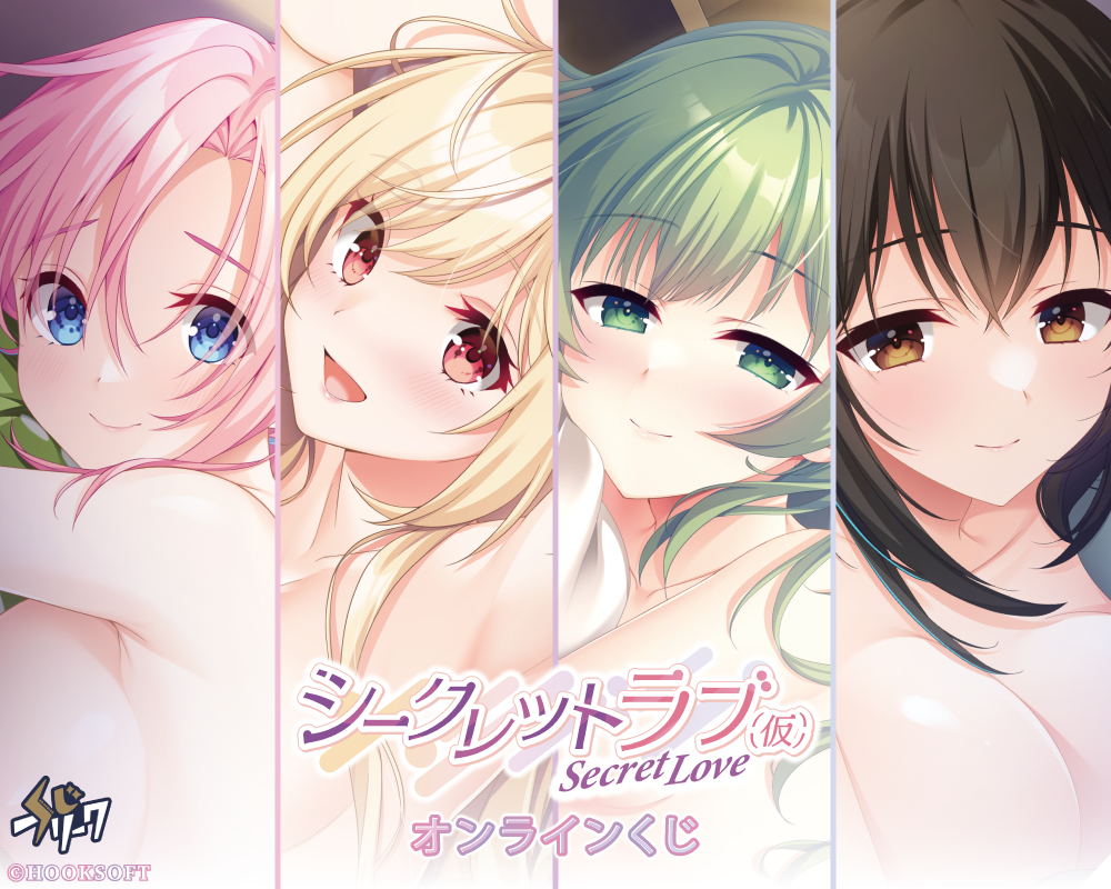 シークレットラブ(仮)