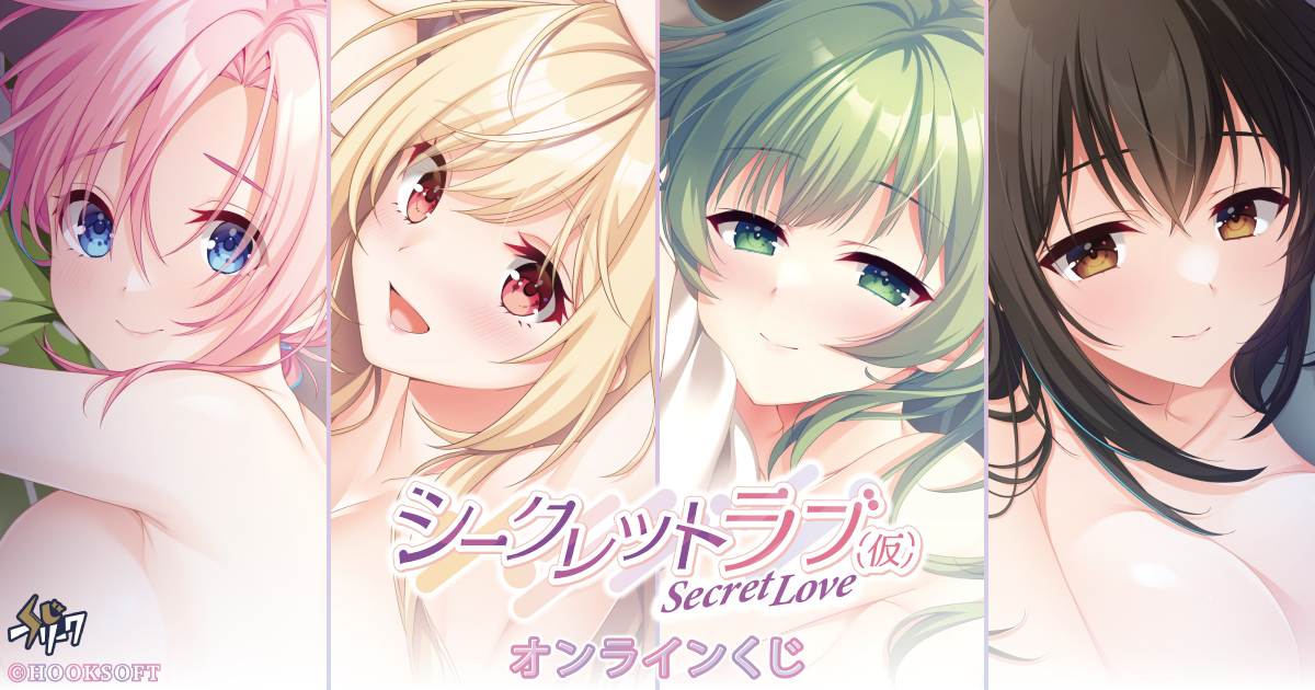 シークレットラブ(仮)×くじフリーク