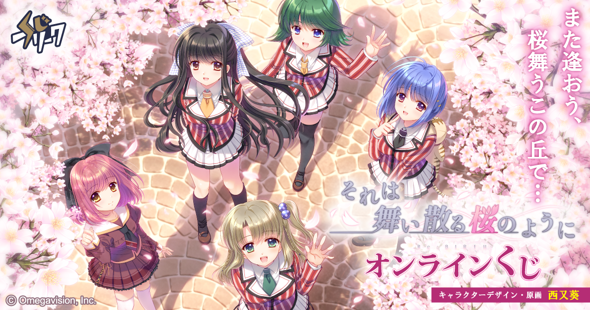 それは舞い散る桜のように×くじフリーク