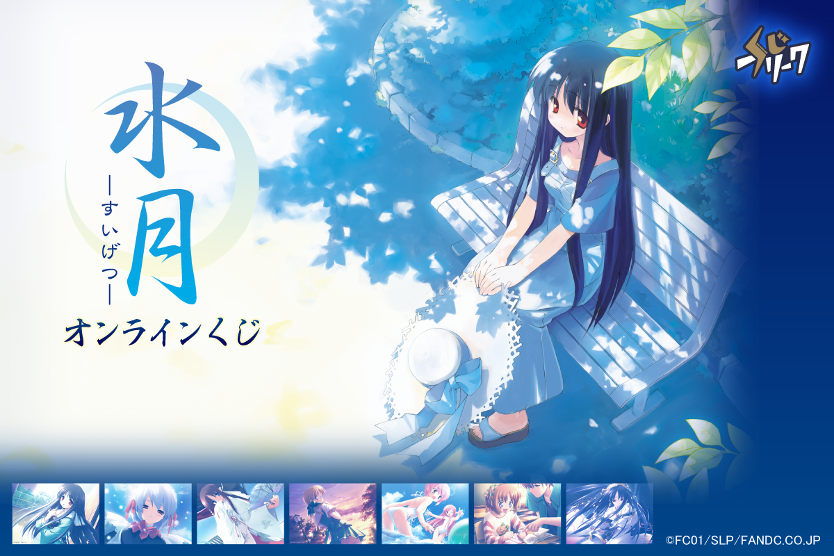 『水月 ～すいげつ～』×くじフリーク