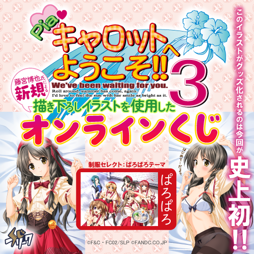 『Piaキャロットへようこそ!!3』×くじフリーク