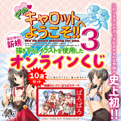 『Piaキャロットへようこそ!!3』×くじフリーク【10連セット】