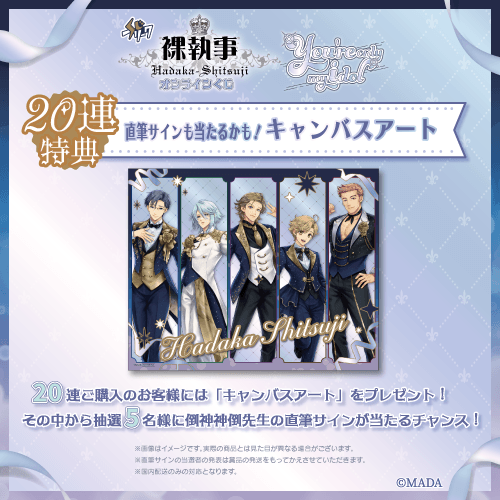 『裸執事』×くじフリーク【20連セット】