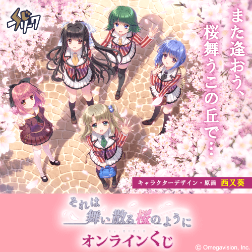 それは舞い散る桜のように×くじフリーク