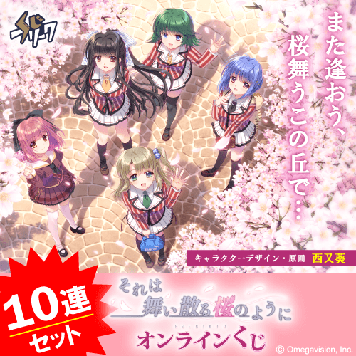それは舞い散る桜のように×くじフリーク【10連セット】