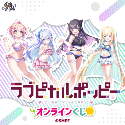 『ラブピカルポッピー!』×くじフリーク