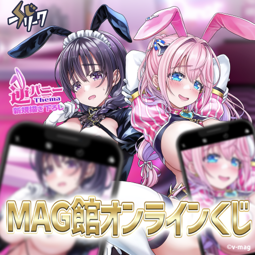MAG館×くじフリーク