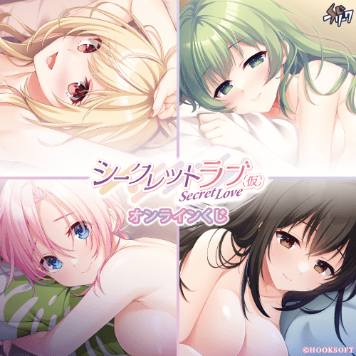 シークレットラブ(仮)×くじフリーク